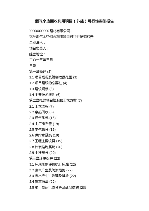 烟气余热回收利用项目（节能）可行性实施报告