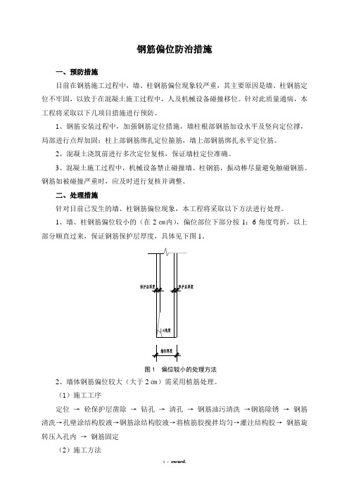 钢筋偏位处理方案(优.选)