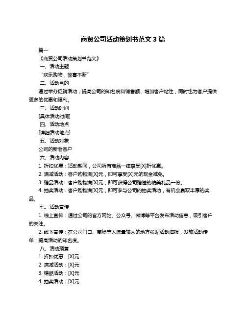 商贸公司活动策划书范文3篇