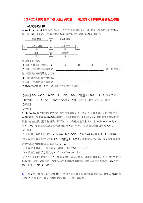 2020-2021高考化学二模试题分类汇编——硅及其化合物推断题综合及答案