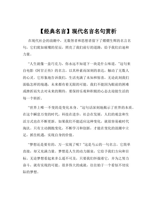 【经典名言】现代名言名句赏析