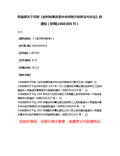 财政部关于印发《农村税费改革中央对地方转移支付办法》的通知（财预[2003]355号）