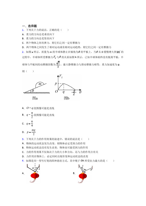 (必考题)高中物理必修一第三章《相互作用——力》测试卷(答案解析)