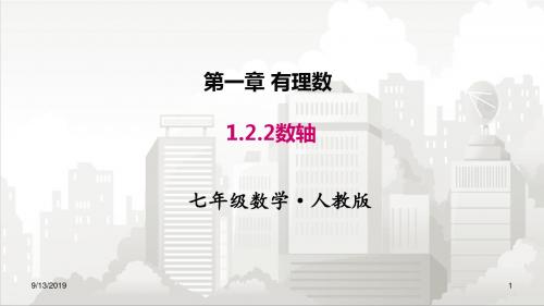 人教版七年级初一数学上册 1.2.2 数轴