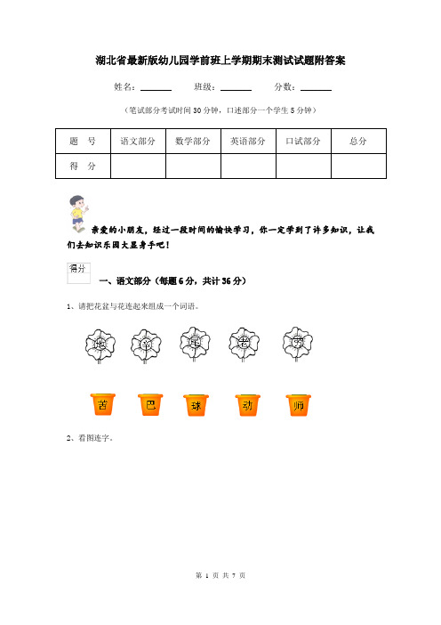 湖北省最新版幼儿园学前班上学期期末测试试题附答案