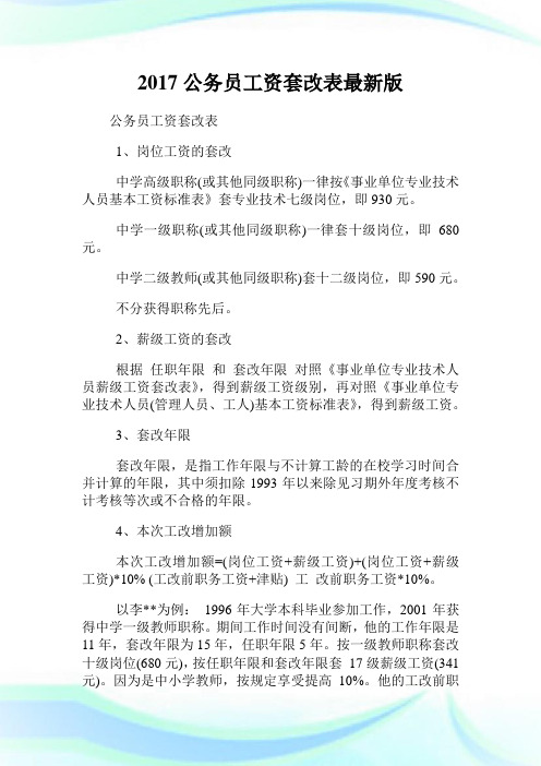 公务员工资套改表最新版.doc