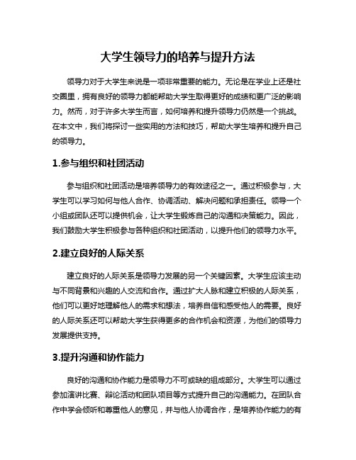 大学生领导力的培养与提升方法