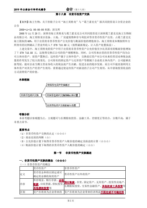 CPA 注册会计师 会计 分章节知识点 第十八章 非货币性资产交换