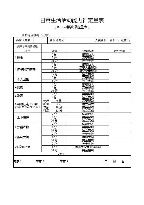 日常生活活动能力评定量表