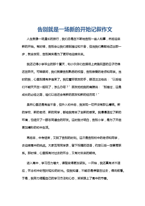 告别就是一场新的开始记叙作文