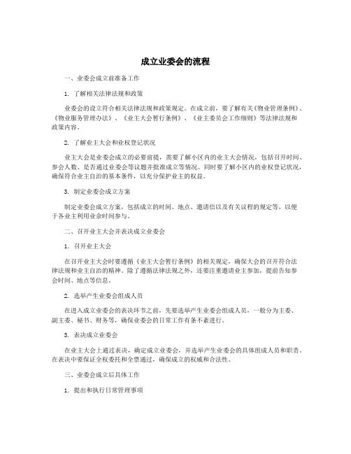 成立业委会的流程