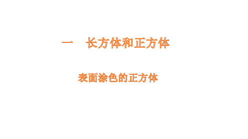 苏教版小学数学六年级上册表面涂色的正方体课件