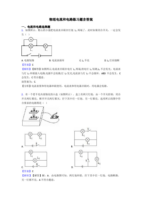 物理电流和电路练习题含答案