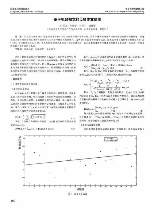 基于机器视觉的母猪体重估测