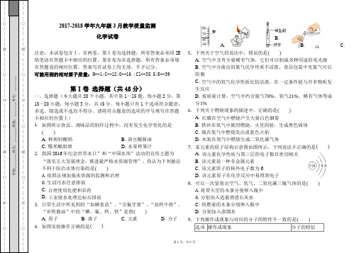 2017-2018学年3月教学质量监测九年级化学试卷(内附答案)