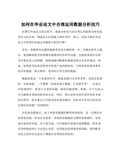 如何在毕业论文中合理运用数据分析技巧