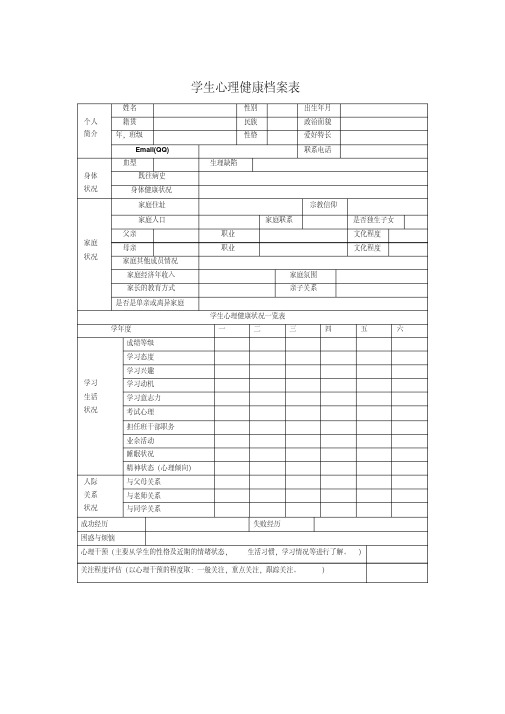 学生心理健康档案表