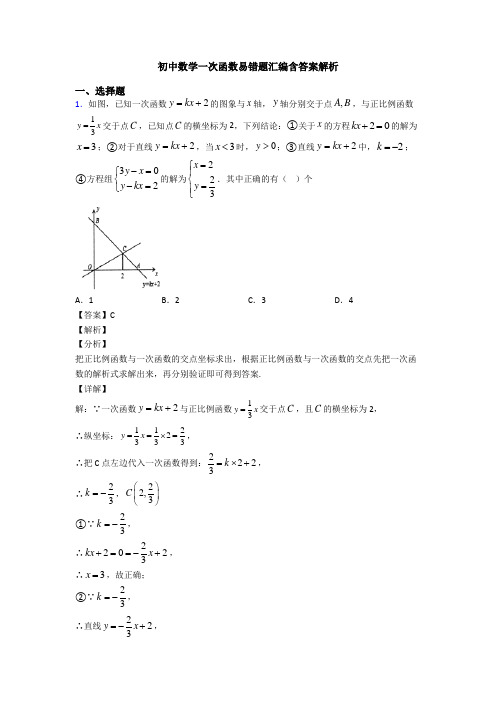 初中数学一次函数易错题汇编含答案解析