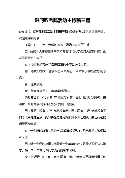 慰问敬老院活动主持稿三篇