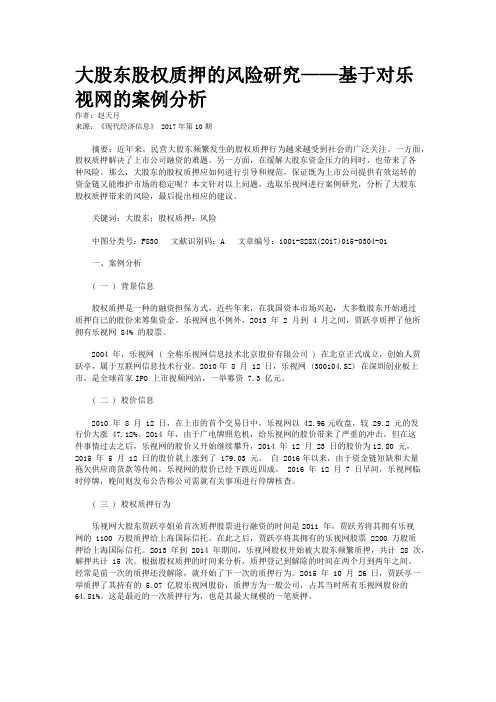 大股东股权质押的风险研究——基于对乐视网的案例分析