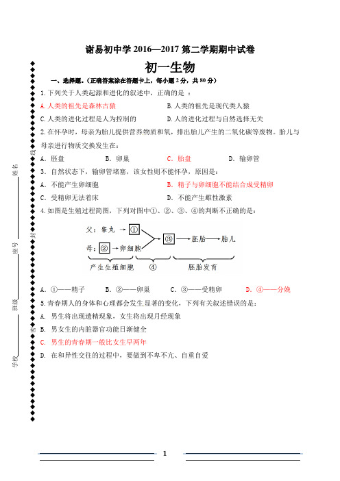 2017七年级下册初一 期中考试试卷