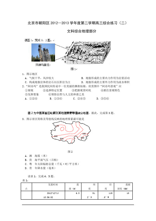 【2013朝阳二模】北京市朝阳区2013届高三第二次综合练习 文综地理 Word版含答案