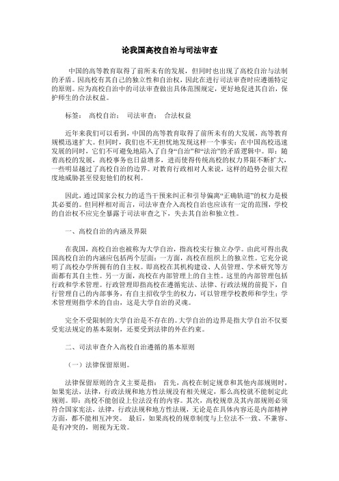 论我国高校自治与司法审查