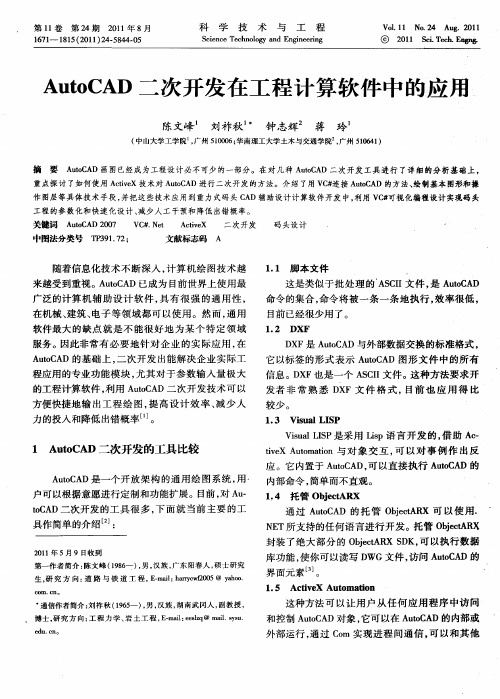 AutoCAD二次开发在工程计算软件中的应用