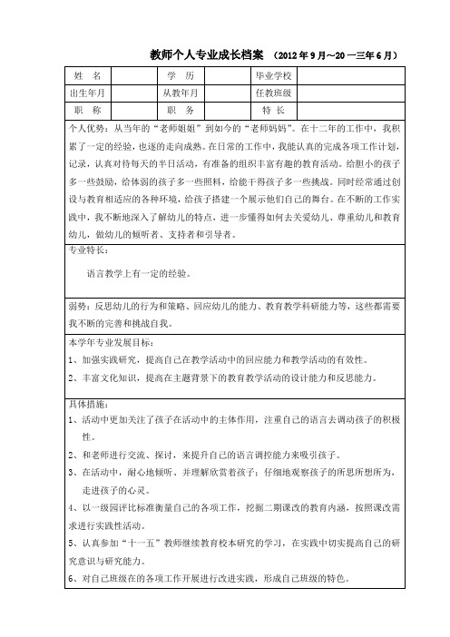 教师个人专业成长档案表