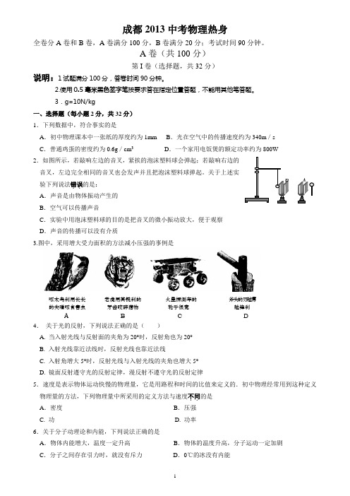 2013年成都中考物理模拟试卷