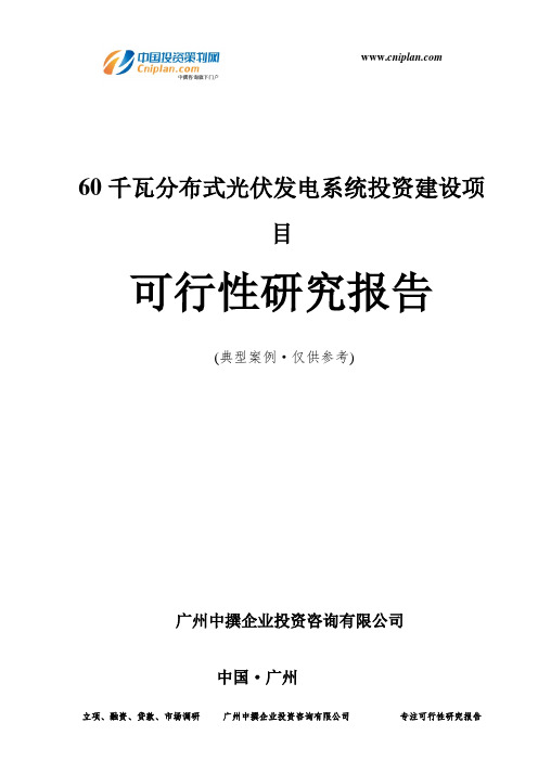 60千瓦分布式光伏发电系统投资建设项目可行性研究报告-广州中撰咨询