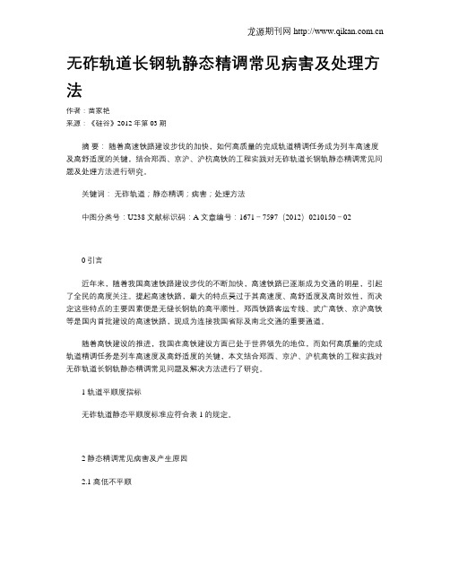 无砟轨道长钢轨静态精调常见病害及处理方法