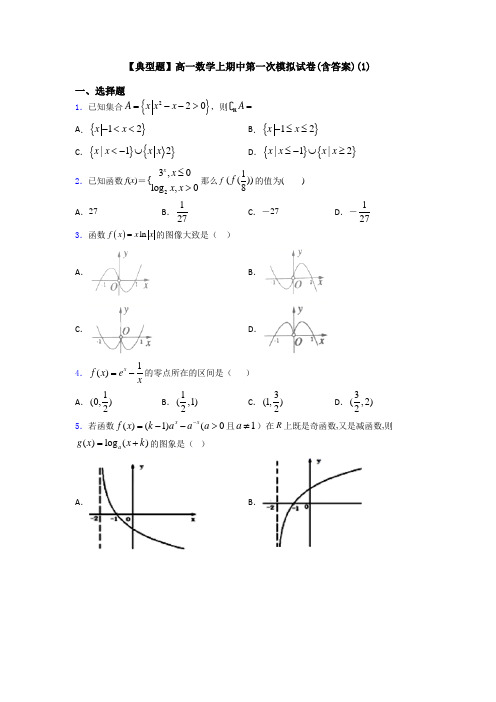 【典型题】高一数学上期中第一次模拟试卷(含答案)(1)