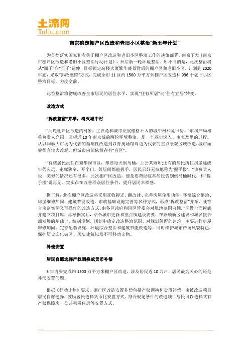 南京确定棚户区改造和老旧小区整治“新五年计划”