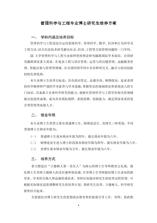 管理科学与工程专业博士研究生培养方案