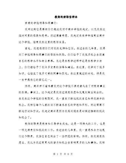 教师的辞职信样本（3篇）