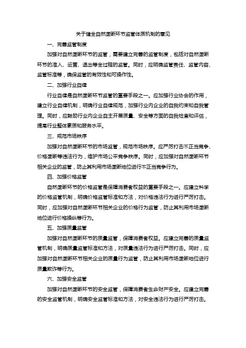 关于健全自然垄断环节监管体质机制的意见