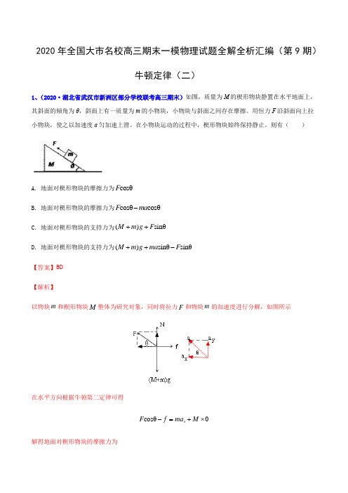 专辑07牛顿定律(二)- 2020年全国大市名校高三期末一模物理考试试题全解全析汇编(第9期)(解析