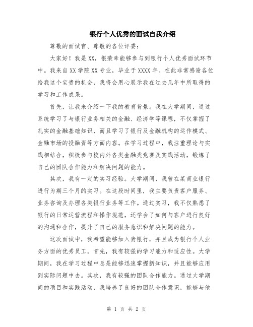 银行个人优秀的面试自我介绍