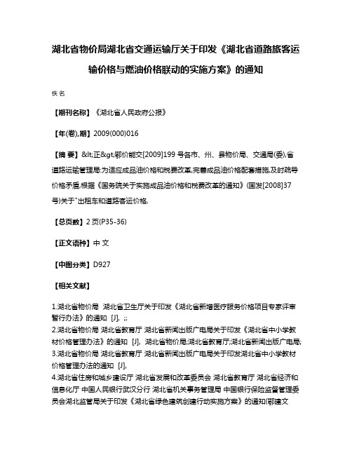 湖北省物价局  湖北省交通运输厅关于印发《湖北省道路旅客运输价格与燃油价格联动的实施方案》的通知