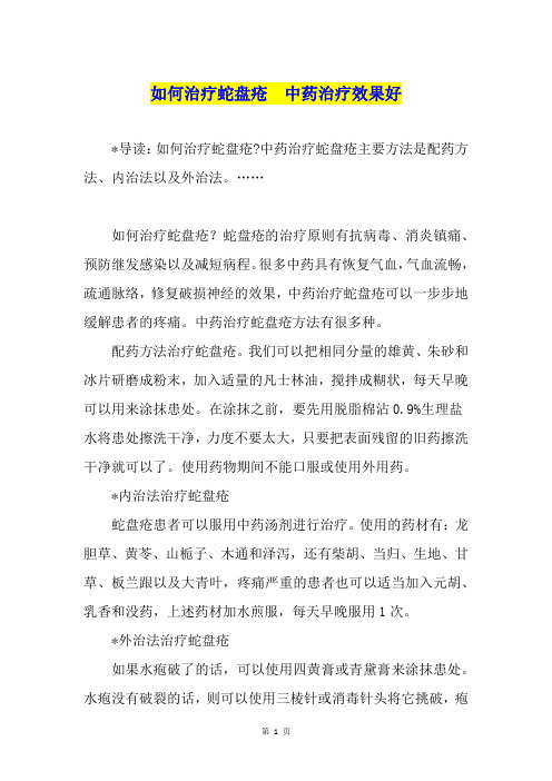 如何治疗蛇盘疮  中药治疗效果好