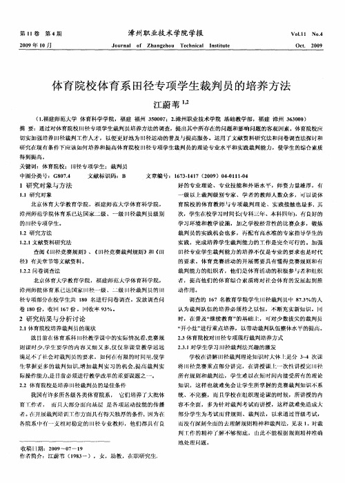 体育院校体育系田径专项学生裁判员的培养方法