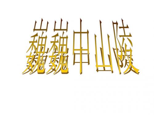 苏教初中语文七下《12巍巍中山陵》PPT课件 (3)