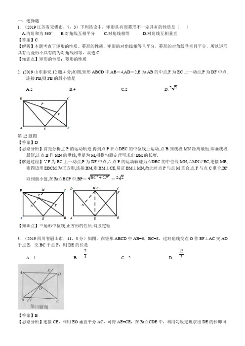 2019年中考数学试题分类汇编27：矩形、菱形与正方形