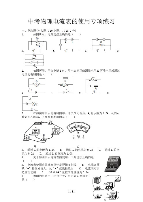 中考物理电流表的使用专项练习