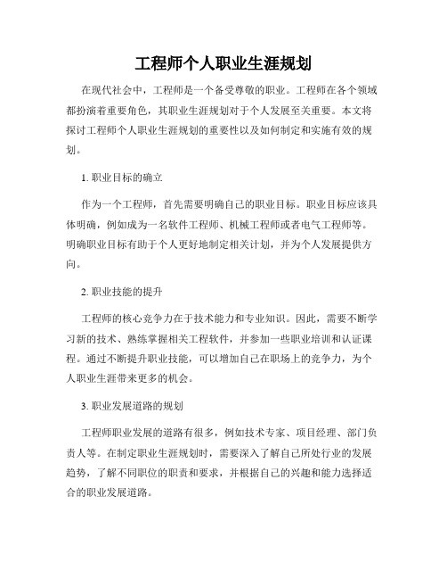 工程师个人职业生涯规划