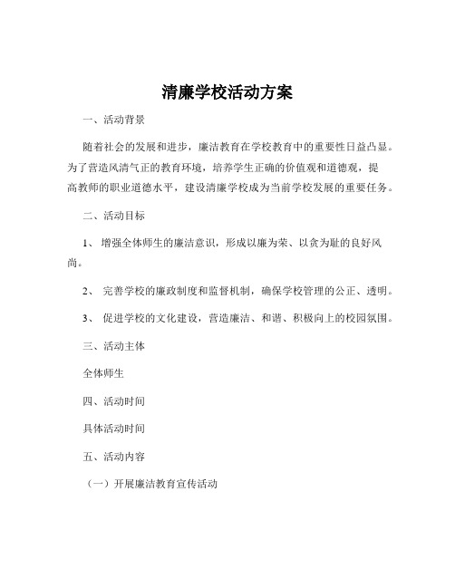 清廉学校活动方案