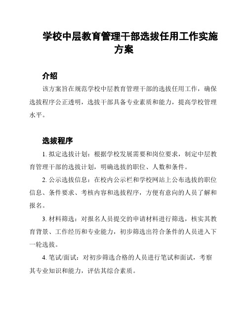 学校中层教育管理干部选拔任用工作实施方案