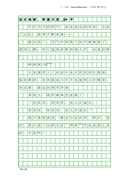 三年级散文作文：坐在地狱,仰望天堂_300字