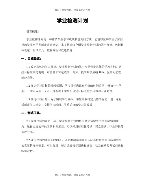 学业检测计划